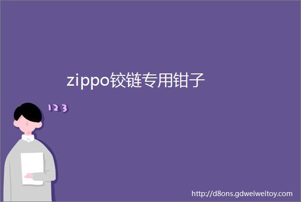 zippo铰链专用钳子
